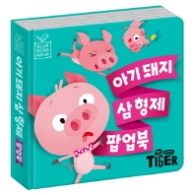 블루버트 팝업북 아기돼지 삼형제
